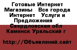 Готовые Интернет-Магазины - Все города Интернет » Услуги и Предложения   . Свердловская обл.,Каменск-Уральский г.